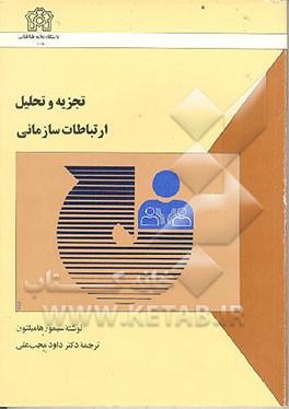 کتاب تجزیه و تحلیل ارتباطات سازمانی اثر سمیور همیلتون