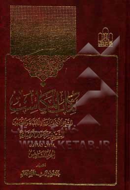 کتاب کتاب المکاسب اثر مرتضی‌بن‌محمدامین انصاری