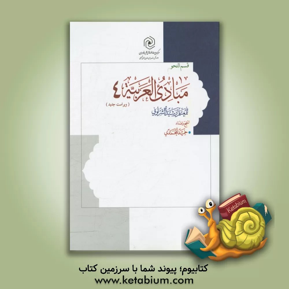 کتاب مبادی العربیه اثر رشید شرتونی