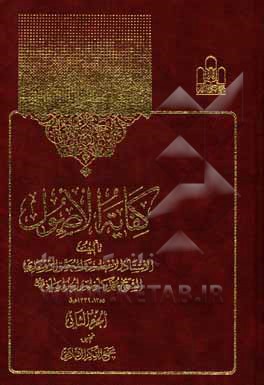 کتاب کفایه الاصول اثر محمدکاظم‌بن‌حسین آخوندخراسانی