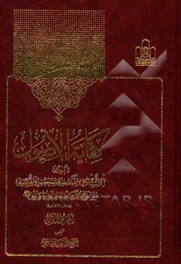 کتاب کفایه الاصول اثر محمدکاظم‌بن‌حسین آخوندخراسانی