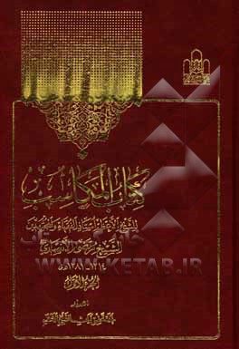 کتاب کتاب المکاسب اثر مرتضی‌بن‌محمدامین انصاری