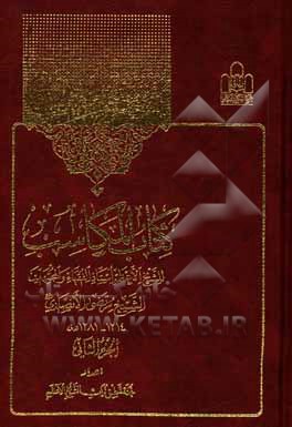 کتاب کتاب المکاسب اثر مرتضی‌بن‌محمدامین انصاری