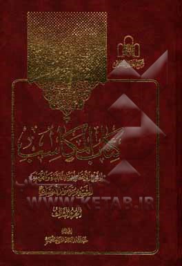 کتاب کتاب المکاسب اثر مرتضی‌بن‌محمدامین انصاری