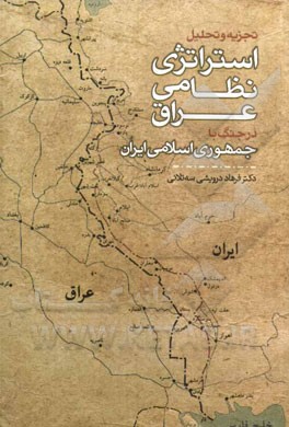 کتاب تجزیه و تحلیل استراتژی نظامی عراق در جنگ با جمهوری اسلامی ایران (67 - 1359) اثر فرهاد درویشی‌سه‌تلانی