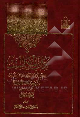 کتاب کتاب المکاسب اثر مرتضی‌بن‌محمدامین انصاری