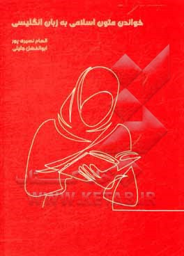 کتاب خواندن متون اسلامی به زبان انگلیسی اثر الهام نصیری‌پور