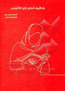 کتاب یادگیری آسان زبان انگلیسی اثر الهام نصیری‌پور