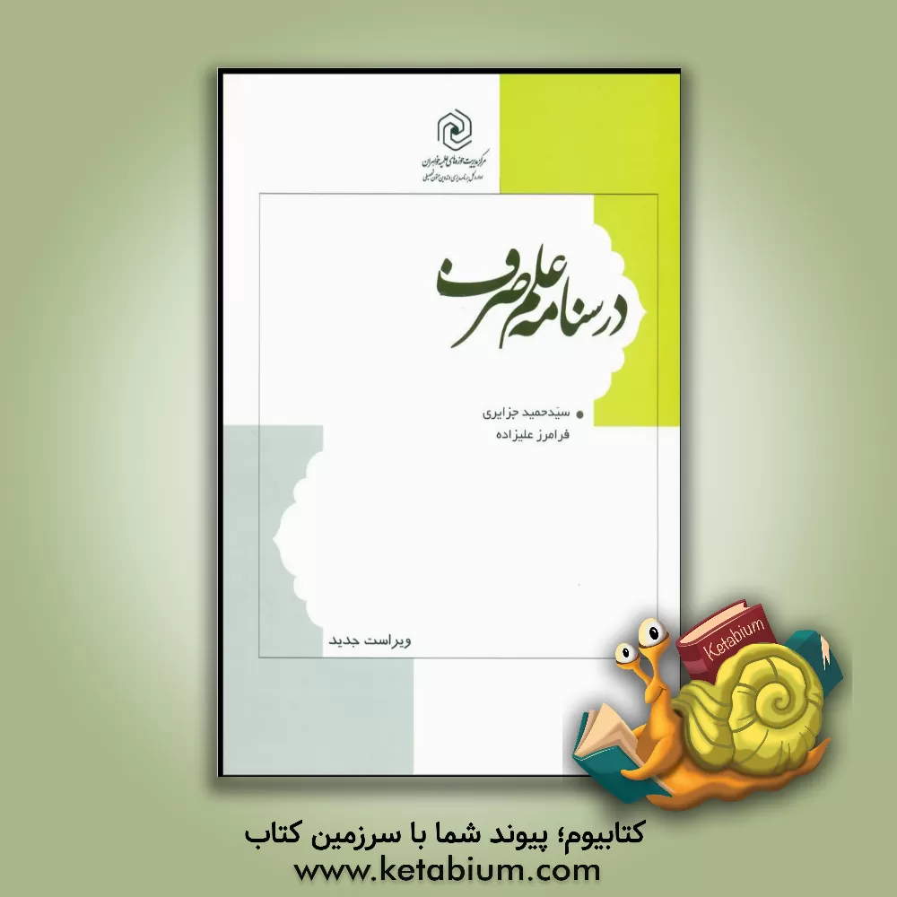 کتاب درسنامه علم صرف |اثر سیدحمید جزایری