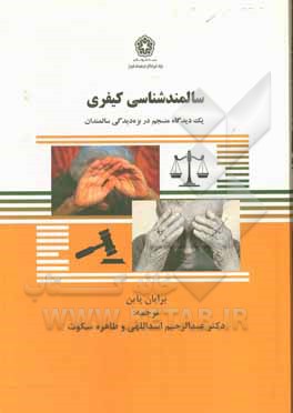 کتاب سالمندشناسی کیفری: یک دیدگاه منسجم در بزه‌دیدگی سالمندان اثر برایان‌کی. پین