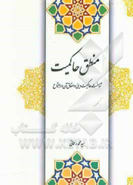 کتاب منطق حاکمیت: شناخت حاکمیت دینی و احقاق آن در اجتماع اثر سیدمحمد رحمانی