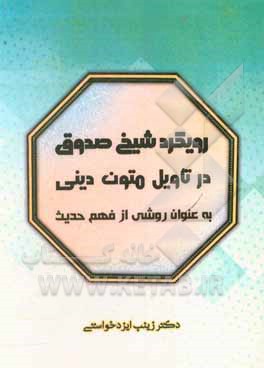 کتاب رویکرد شیخ صدوق در تأویل متون دینی به عنوان روشی از فهم حدیث اثر زینب ایزدخواستی