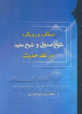 کتاب رویکرد و عملکرد شیخ صدوق و شیخ مفید در نقد حدیث اثر زینب ایزدخواستی