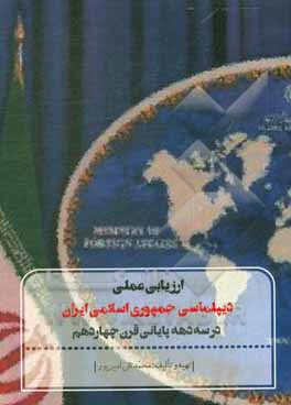 کتاب ارزیابی عملی دیپلماسی جمهوری اسلامی ایران در سه دهه پایانی قرن چهاردهم اثر محمدتقی امیرپور