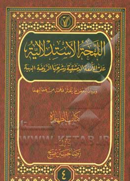 کتاب اللمحه الاستدلالیه علی اللمعه الدمشقیه و شرحها الروضه البهیه و بیان لبعض ما یتعثر فهمه من مطالبهما: الطهاره اثر رضاحسین صبح