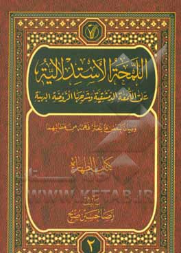 کتاب اللمحه الاستدلالیه علی اللمعه الدمشقیه و شرحها الروضه البهیه و بیان لبعض ما یتعثر فهمه من مطالبهما: کتاب الطهاره اثر رضاحسین صبح