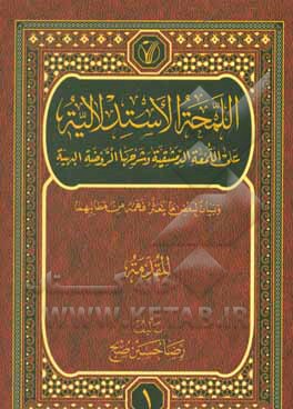 کتاب اللمحه الاستدلالیه علی اللمعه الدمشقیه و شرحها الروضه البهیه و بیان لبعض ما یتعثر فهمه من مطالبهما: المقدمه اثر رضاحسین صبح