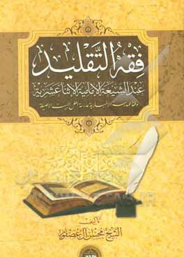 کتاب فقه التقلید: عندالشعیه الامامیه الاثنا عشریه اثر محسن آل‌عصفور