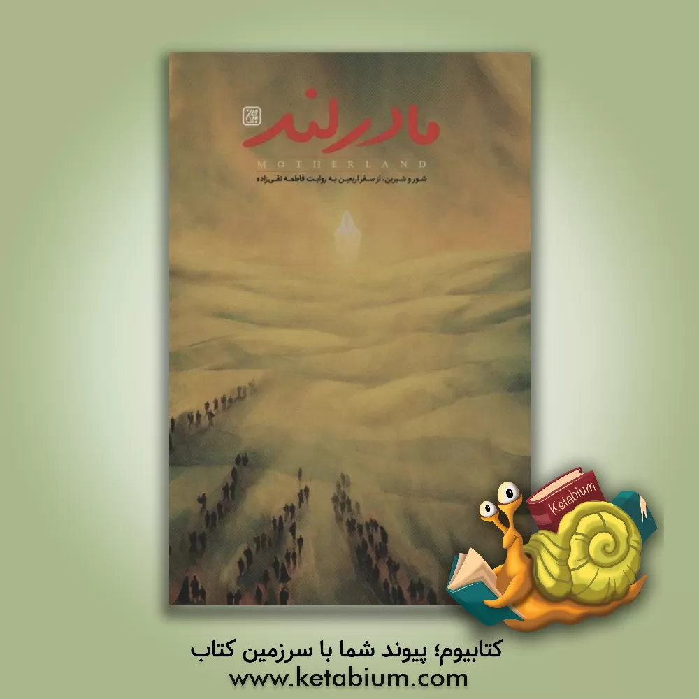 کتاب مادرلند |اثر فاطمه تقی زاده