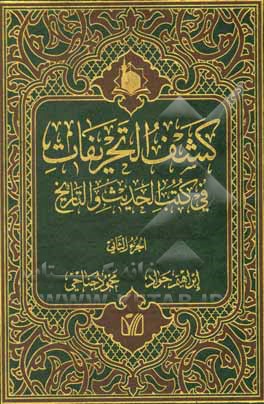 کتاب کشف التحریفات فی کتب الحدیث و التاریخ اثر ابراهیم جواد