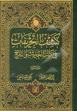 کتاب کشف التحریفات فی کتب الحدیث و التاریخ اثر ابراهیم جواد