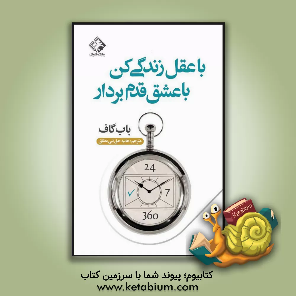 کتاب با عقل زندگی کن با عشق قدم بردار |اثر باب گاف