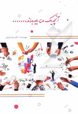 کتاب آنچه یک مدیر باید بداند اثر مینا مزینی