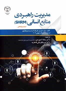 کتاب مدیریت راهبردی منابع انسانی (SHERM): مروری پژوهشی اثر دیوید اولریچ