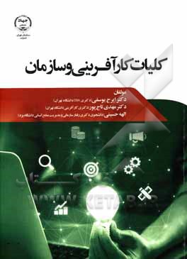 کتاب کلیات کارآفرینی و سازمان اثر الهه حسینی