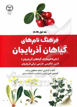 کتاب فرهنگ نام های گیاهان آذربایجان (دایره المعارف گیاهان آذربایجان) لاتین، انگلیسی، فارسی، ترکی آذربایجانی: A - B |اثر اسلام مصطفوی