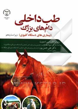 کتاب طب داخلی دام‌های بزرگ: بیماری‌های دستگاه کلیوی اثر برادفورد اسمیت