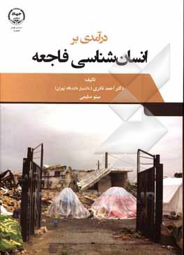 کتاب درآمدی بر انسان‌شناسی فاجعه اثر احمد نادری