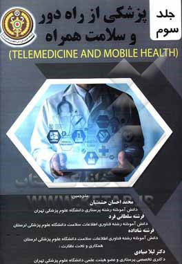 کتاب پزشکی از راه دور و سلامت همراه اثر شاشی گوگیا