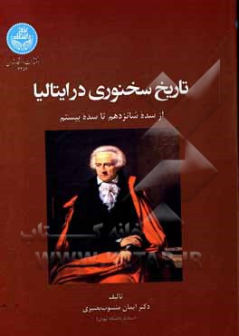 کتاب تاریخ سخنوری در ایتالیا از سده شانزدهم تا سده بیستم |اثر ایمان منسوب بصیری