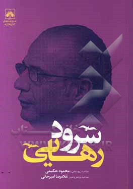 کتاب سرود رهایی (مصاحبه تاریخ شفاهی با محمود حکیمی) |اثر غلامرضا امیرخانی