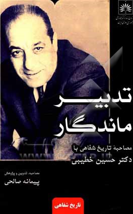 کتاب تدبیر ماندگار: مصاحبه تاریخ شفاهی با دکتر حسین خطیبی |اثر پیمانه صالحی