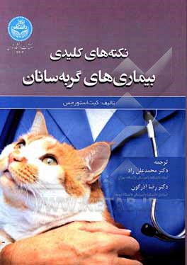 کتاب نکته‌های کلیدی بیماری‌های گربه‌سانان اثر کیت استارگس