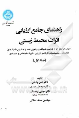 کتاب راهنمای جامع ارزیابی اثرات محیط‌زیستی (اصول،‌ فرایند اجرا، قوانین،‌ غربالگری و تعیین محدوده ...) اثر سیدعلی جوزی