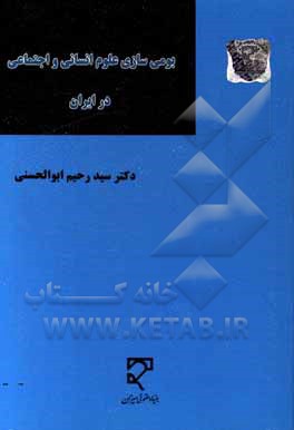 کتاب بومی‌سازی علوم انسانی و اجتماعی در ایران اثر سیدرحیم ابوالحسنی