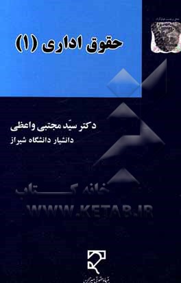 کتاب حقوق اداری (1) اثر سیدمجتبی واعظی
