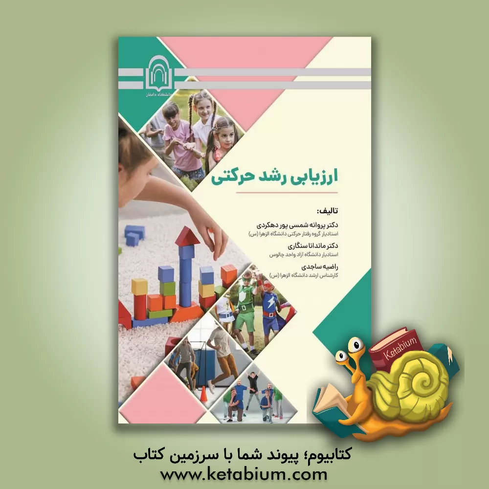 کتاب ارزیابی رشد حرکتی اثر پروانه شمسی‌پوردهکردی