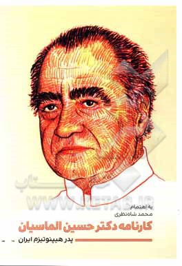 کتاب کارنامه دکتر حسین الماسیان پدر هیپنوتیزم ایران اثر علی سوری