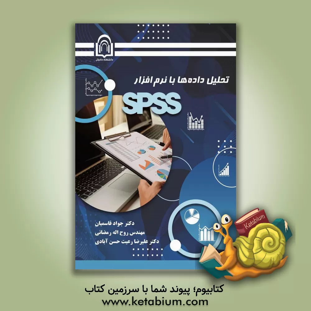 کتاب تحلیل داده‌ها با نرم‌افزار SPSS اثر جواد قاسمیان