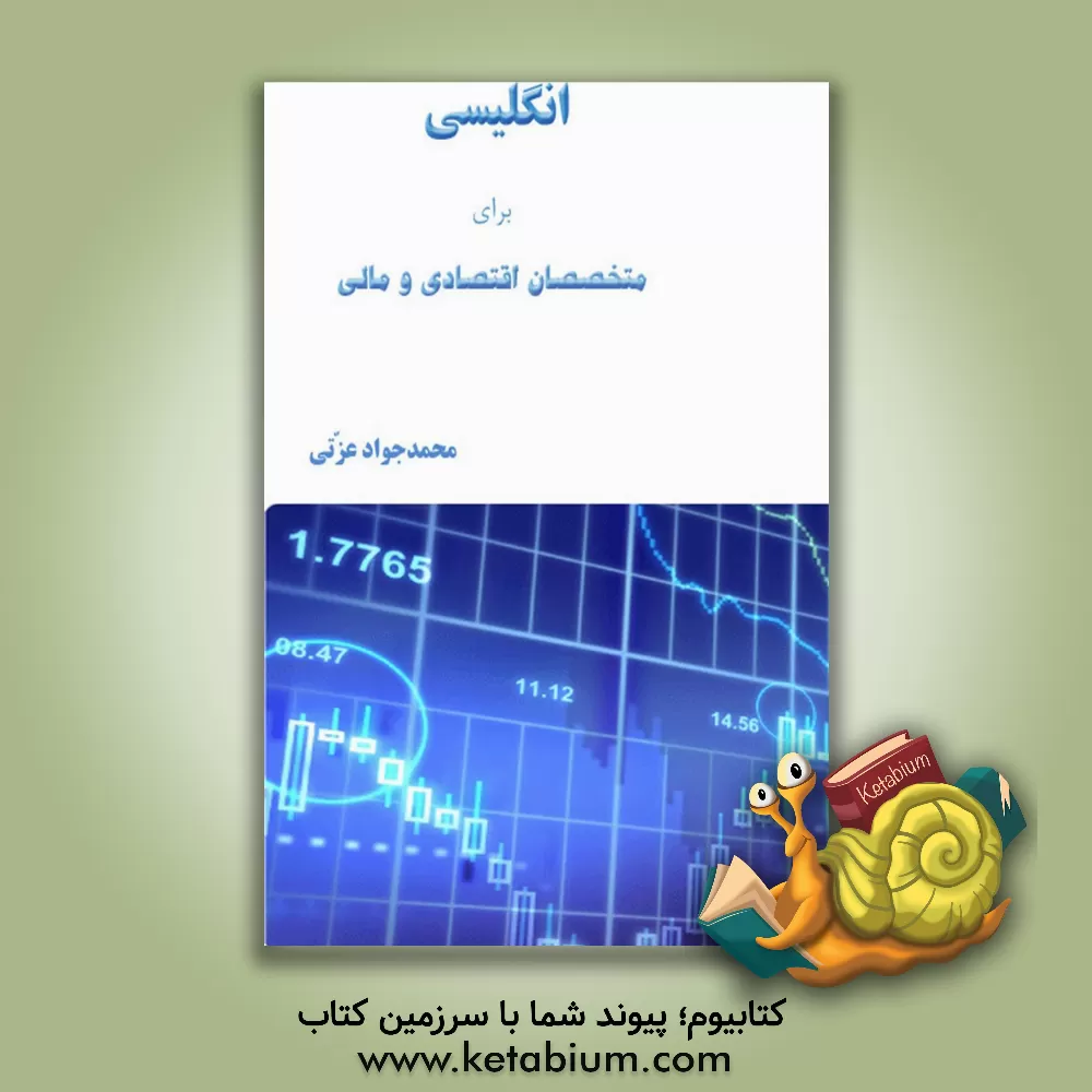 کتاب English for economics and finance specialists اثر محمدجواد عزتی