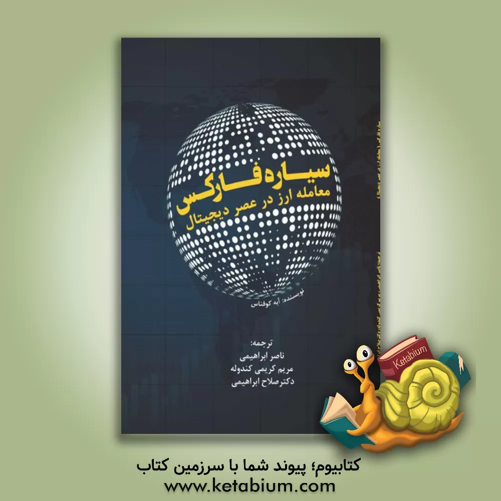 کتاب سیاره فارکس: معامله ارز در عصر دیجیتال اثر صلاح ابراهیمی