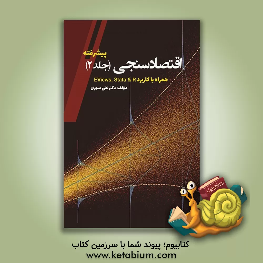 کتاب اقتصادسنجی (پیشرفته) همراه با کاربرد Eviews 8 و Stata 12 اثر علی سوری