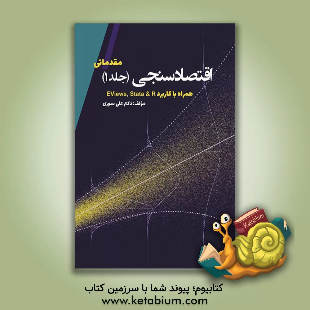 کتاب اقتصادسنجی (مقدماتی) همراه با کاربرد Eviews 8 و Srata 12 اثر علی سوری