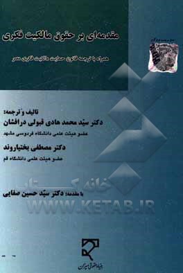 کتاب مقدمه‌ای بر حقوق مالکیت فکری: همراه با ترجمه قانون حمایت مالکیت فکری مصر اثر مصطفی بختیاروند