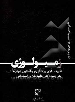 کتاب زمیولوژی: بازپیوند جرم و آسیب اجتماعی اثر آوی‌پاراسکوی بوکلی