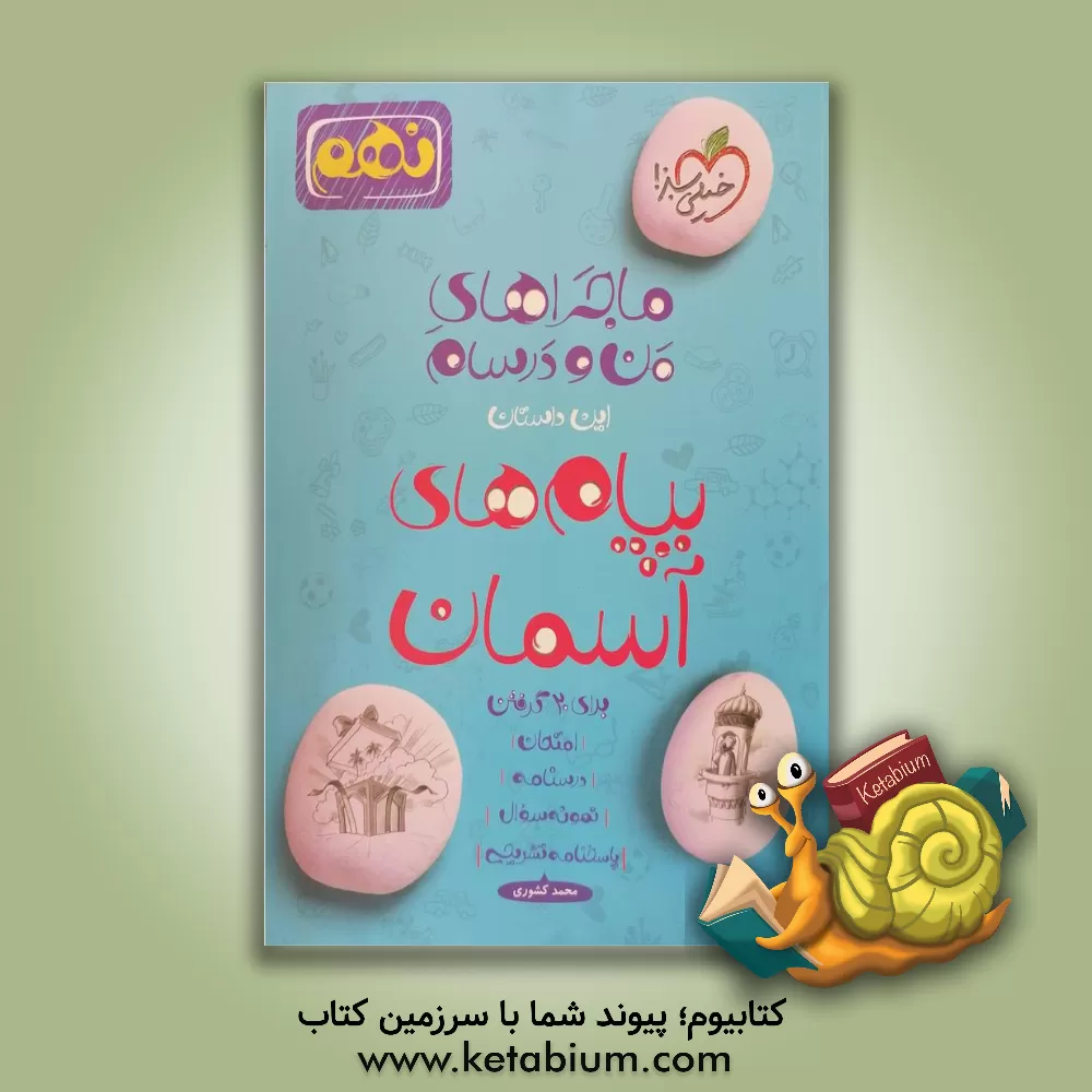 کتاب پیام‌های آسمان 9ام اثر محسن مصلایی